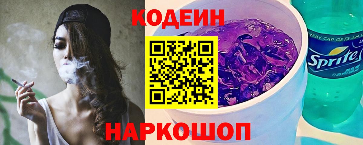 Полысаево  Кодеин Purple Drank  Вход с VPN  Кодеиновый сироп Lean напиток Lean (лин) 